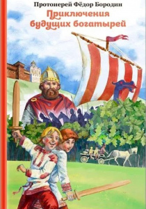 Бородин Федор Александрович (протоиерей). Приключения будущих богатырей